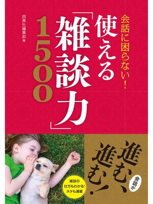 cover image of 会話に困らない! 使える「雑談力」1500